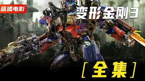 一口气看完变形金刚3三部曲完结篇,大反派竟是擎天柱的领导