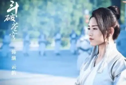 斗破苍穹云韵人设被毁,网友毁小说的最好方式就是拍成电视剧