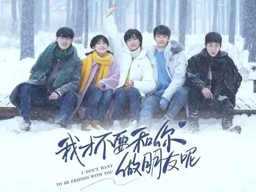 我才不要和你做朋友呢我是你女儿又一部黑马青春剧来了