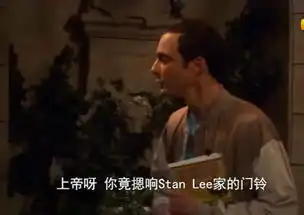 谢耳朵很难过斯坦李曾客串生活大爆炸,演完还想再演一集