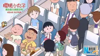 樱桃小丸子电影版9.23上映暖萌大银幕