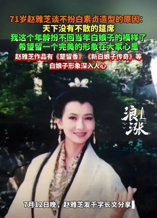 71岁赵雅芝谈不扮白素贞造型的原因
