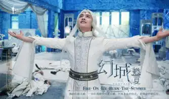 幻城发海报冯绍峰宋茜马天宇谁将代言
