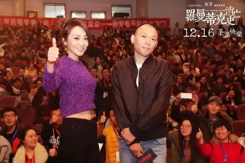 罗曼蒂克消亡史爱欲生死局迷倒西安观众