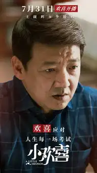 小欢喜季胜利剧照
