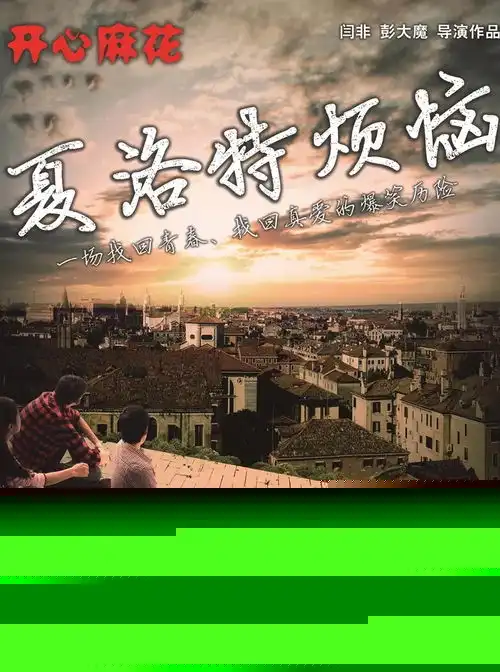 你可能不知道,原来他们都演过夏洛
