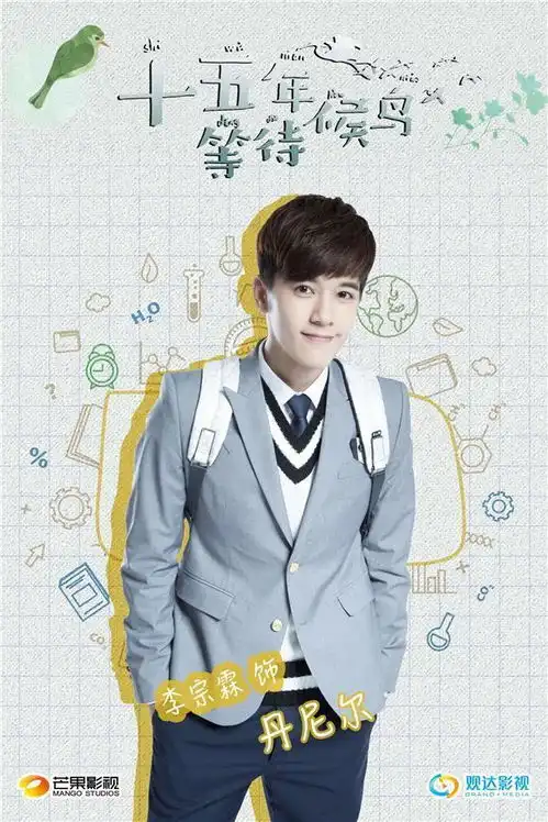 十五年等待候鸟学霸版海报首发张若昀厌倦军装穿校服
