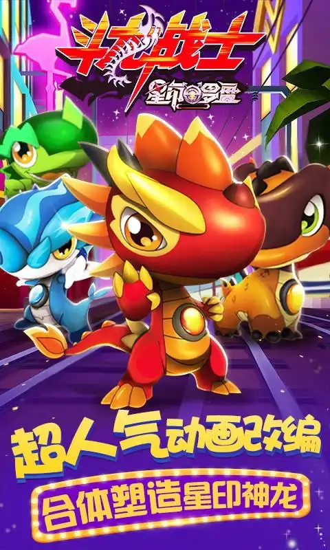 斗龙战士之星印罗盘3手游下载斗龙战士之星印罗盘免费版下载公交游戏网
