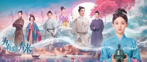 正好遇见你为有暗香来入选2023年度网络视听精品节目
