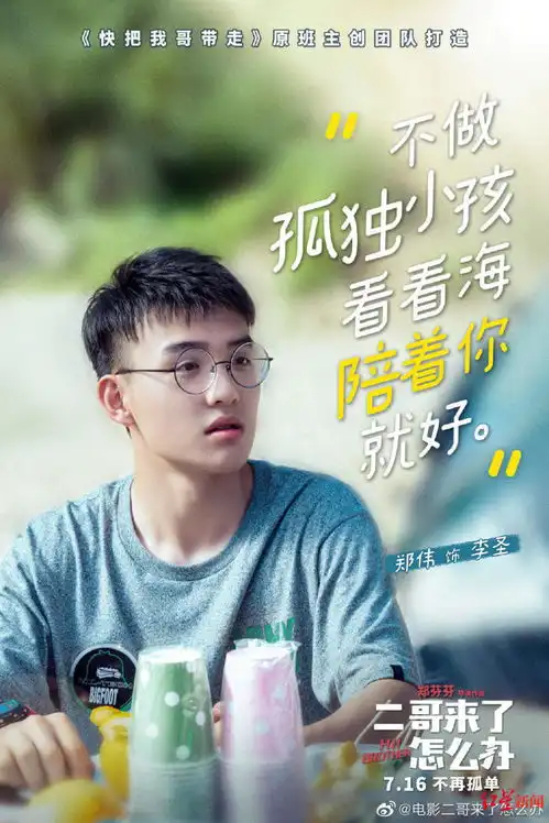 二哥来了怎么办成都路演主演郑伟称电影和自己经历相似
