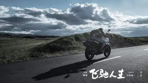 尹正飞驰人生请吃宵夜获韩寒题字叹人生如梦