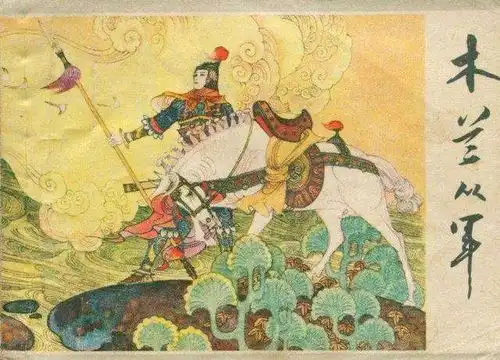 寻找花木兰
