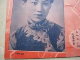 代友售民国三十年立言画刊第一二二期封面童芷苓便装科班渐步入竞争时期梅兰芳之探母戏装像图片等京剧近况及其他