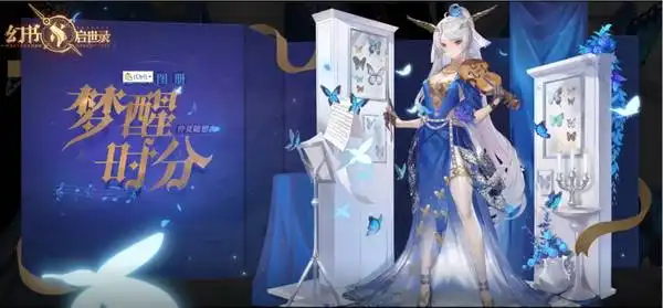 仲夏夜之梦,幻书启世录新时装即将上线
