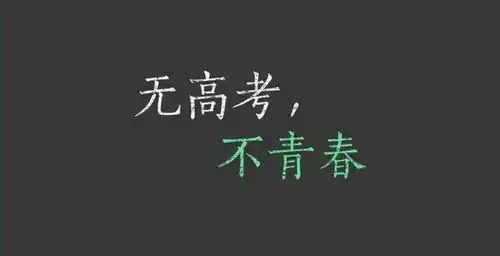 高考意味着什么高考既是结束也是开始

