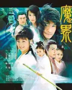 魔界之龙珠
