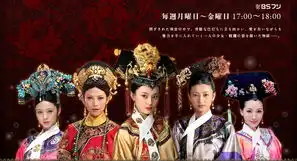 甄嬛传日本播出引日本网友热议点击率超高位居第二