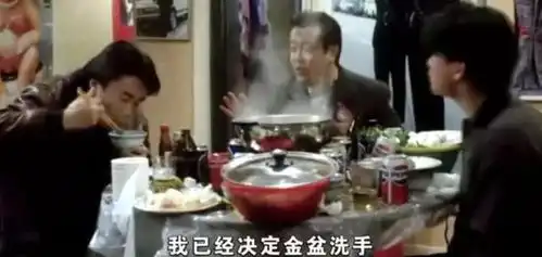 古惑仔为啥喜欢吃火锅
