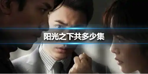阳光之下共多少集阳光之下集数介绍
