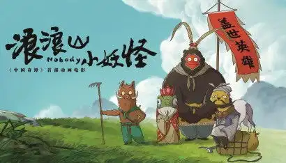 浪浪山小妖怪神话的裂缝里照进凡人微光