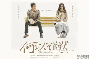 何以笙箫默发剧情海报
