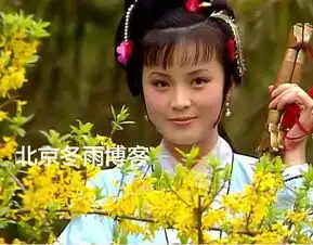 87版红楼梦尤三姐近照曝光年近50风韵犹存
