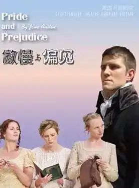 英国书屋剧院傲慢与偏见一个纯正英式风格的美好夜晚
