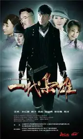 一代枭雄
