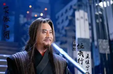 笑傲江湖前十高手排名评析
