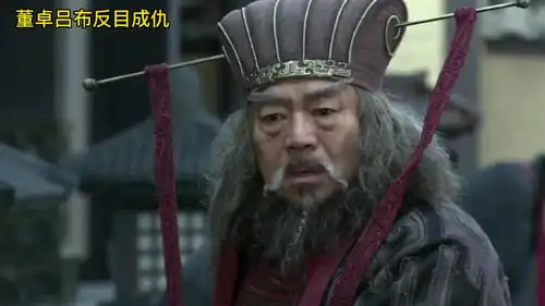 新三国第九集董卓吕布反目成仇
