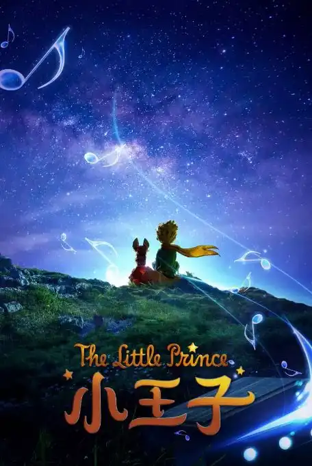 小王子丨光影背后