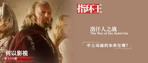指环王洛汗人之战可弥补一个重大认知,拓展更大未来