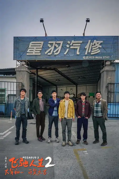 飞驰人生2曝预告沈腾范丞丞组草台班子车队