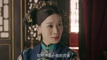 延禧攻略娴妃继皇后剧照
