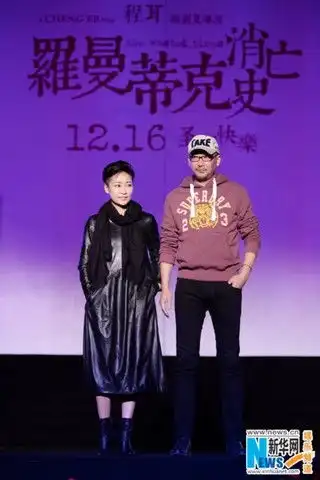 罗曼蒂克消亡史首映礼开启贺岁档头炮