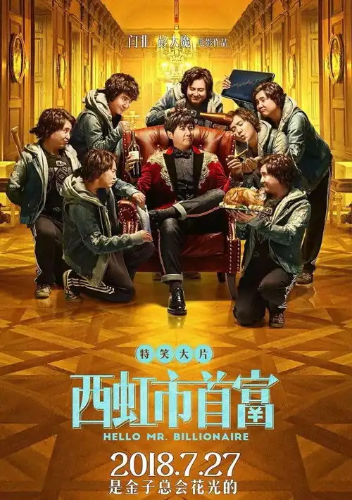 西虹市首富在你所从事的行业,一个月花掉十个亿有多少种可能
