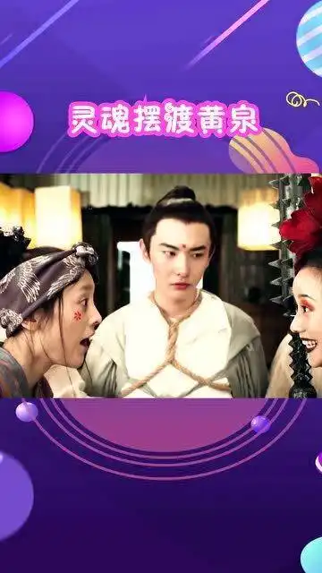 灵魂摆渡黄泉长生被发现,三七阿香决定就地解决,长生老婆太傻很无奈