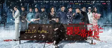 罗曼蒂克消亡史曝终极海报影片提档12.16