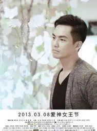 爱神公开演员单人剧照设计温馨
