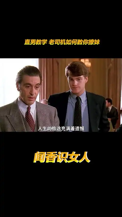 直男教学老司机如何教你撩妹闻香识女人