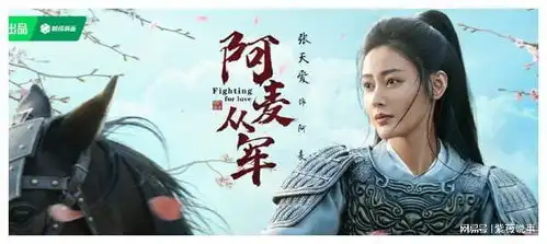 张天爱主演古装喜剧阿麦从军,质量佳口碑赞