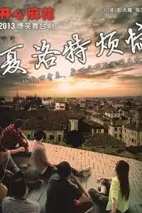 开心麻花爆笑舞台剧夏洛特烦恼经典重温
