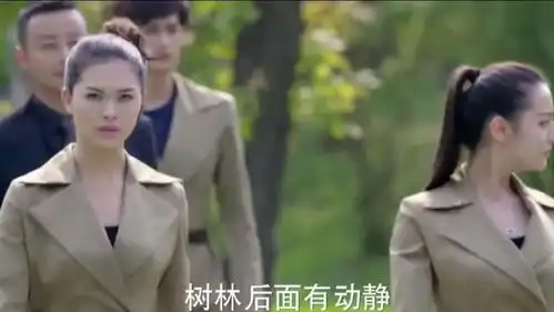 麻辣变形计保镖的警觉性就是高,连树林后面有动静都知道
