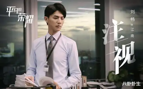 平凡的荣耀看白敬亭如何从职场菜鸟成长为职场达人