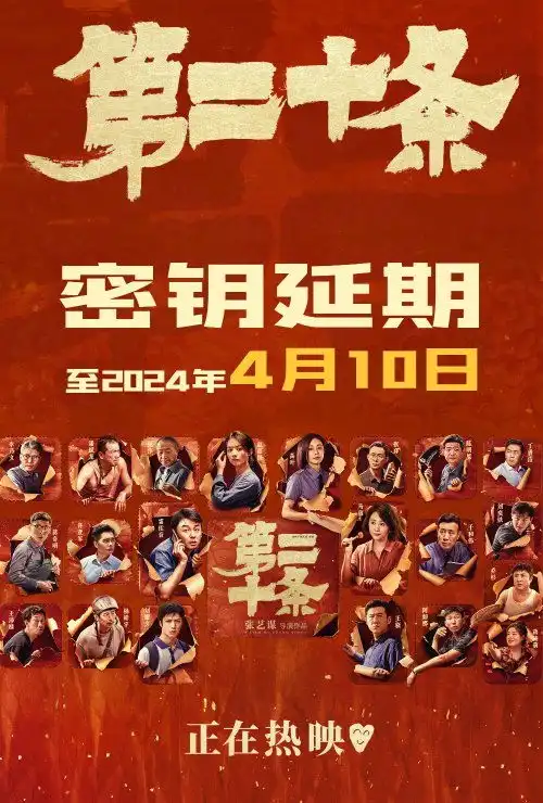 第二十条宣布密钥延期今日票房占比仅有0.3
