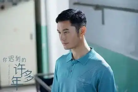 你迟到的许多年书写燃情史诗
