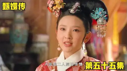 甄嬛传55祺贵人真是个大聪明,告发甄嬛却搞错了对象
