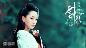 云中歌宫锁连城双剧照曝光袁珊珊baby荧幕斗艳
