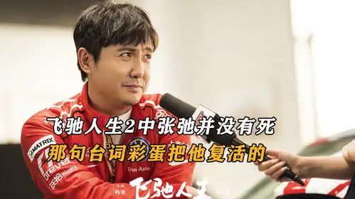 飞驰人生2中张弛并没有死,原来是彩蛋把他复活了
