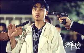 吴宇森经典归来英雄本色11月17日全国首映
